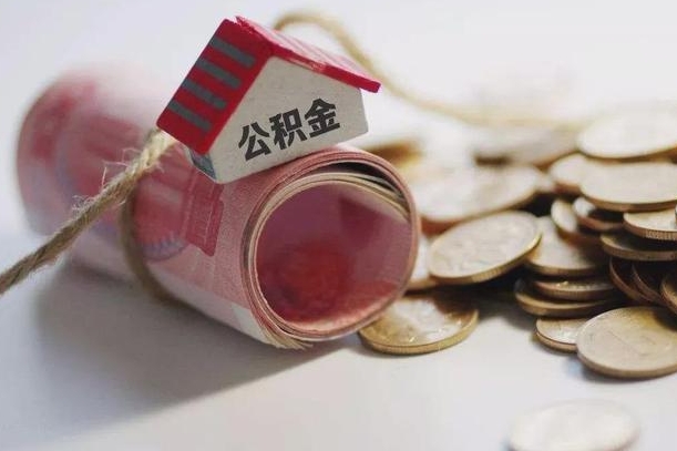 肇东公积金有3万可以取多少（住房公积金有三万能提取多少）